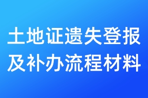 土地證遺失登報(bào)及補(bǔ)辦流程材料