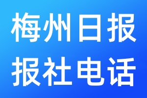 梅州日報報社電話
