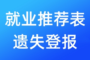就業(yè)推薦表遺失登報