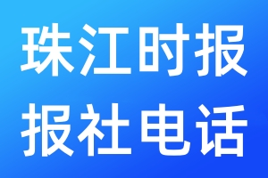 珠江時(shí)報(bào)報(bào)社電話