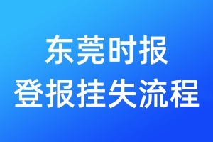 東莞時報登報掛失流程