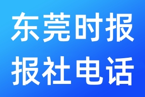 東莞時(shí)報(bào)報(bào)社電話