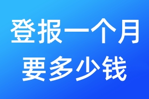 登報一個月要多少錢