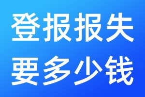 登報(bào)報(bào)失要多少錢(qián)