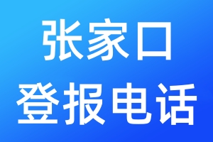 張家口登報電話