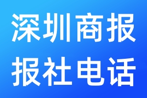 深圳商報報社電話