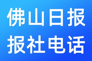 佛山日報報社電話