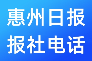 惠州日?qǐng)?bào)報(bào)社電話