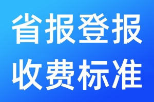 省報(bào)登報(bào)收費(fèi)標(biāo)準(zhǔn)