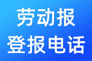 勞動報登報電話