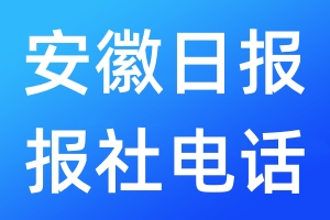 安徽日報報社電話