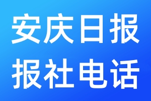 安慶日報報社電話