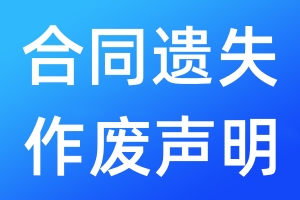 合同遺失作廢聲明