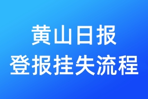 黃山日?qǐng)?bào)登報(bào)掛失流程