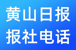黃山日報(bào)報(bào)社電話