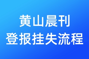 黃山晨刊登報(bào)掛失流程