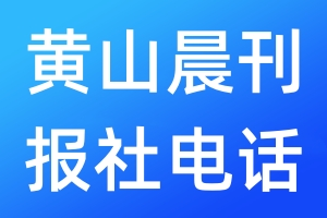 黃山晨刊報社電話