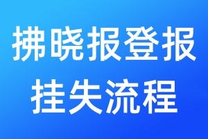 拂曉報登報掛失流程