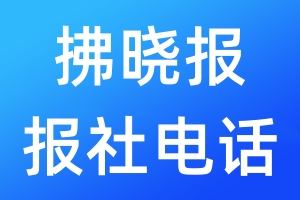 拂曉報(bào)報(bào)社電話