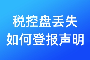 稅控盤(pán)丟失如何登報(bào)聲明