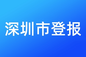 深圳市登報