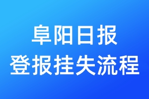 阜陽日報(bào)登報(bào)掛失流程