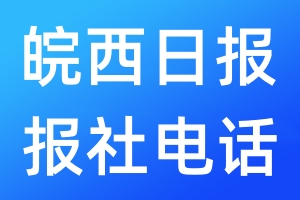 皖西日報報社電話