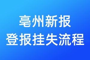 亳州新報(bào)登報(bào)掛失流程