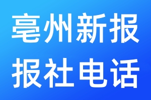 亳州新報(bào)報(bào)社電話