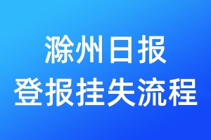 滁州日報登報掛失流程