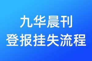 九華晨刊登報(bào)掛失流程