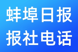 蚌埠日報報社電話