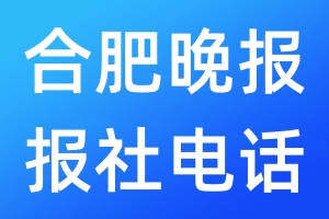 合肥晚報報社電話