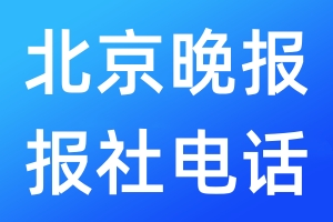 北京晚報(bào)報(bào)社電話