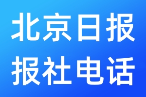 北京日報報社電話