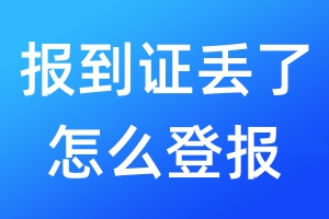 報到證丟了怎么登報