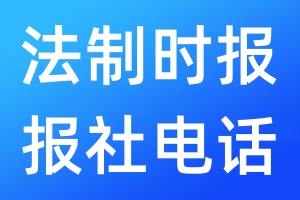 法制時報報社電話