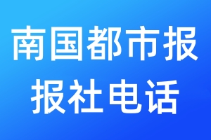 南國都市報報社電話