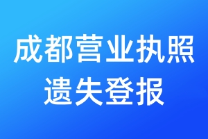 成都營業(yè)執(zhí)照遺失登報