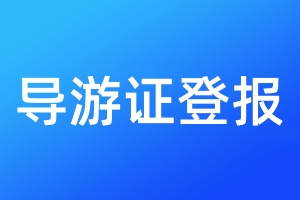 導(dǎo)游證登報(bào)