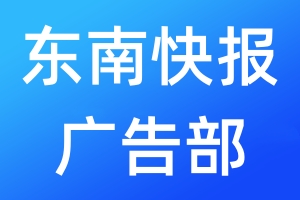 東南快報廣告部