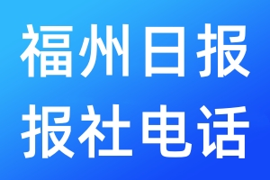 福州日報報社電話