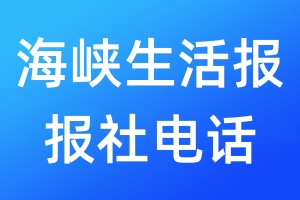 海峽生活報(bào)報(bào)社電話