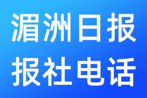 湄洲日?qǐng)?bào)報(bào)社電話