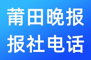 莆田晚報(bào)報(bào)社電話