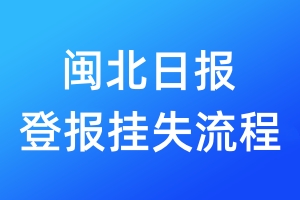 閩北日報登報掛失流程