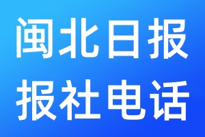 閩北日報(bào)報(bào)社電話