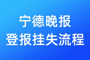 寧德晚報(bào)登報(bào)掛失流程