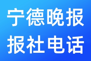 寧德晚報(bào)報(bào)社電話