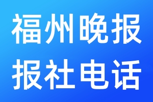 福州晚報(bào)報(bào)社電話